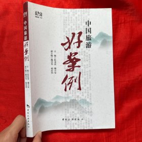 中国旅游好案例【16开】