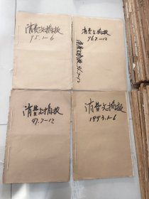 消费文摘报93年1-6月，95年1-6月，96年7-12月，97年7-12月合订本