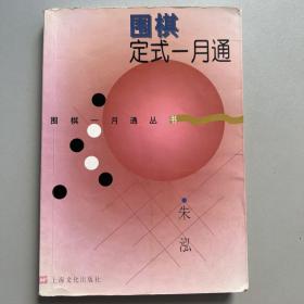 围棋定式一月通