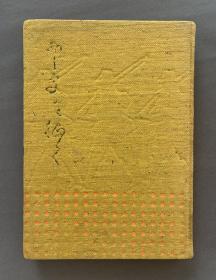 1940年 上海裴伦路平安里“中支从军记念写真帖刊行会”编纂《出征华中》十六开布面精装本一册 贴有华中铁道社芜湖社员等于上海合影照两枚（ 华中派遣军铁道第1联队上野部队德永队伍长会田十郎旧藏，贴有1938年、1942年会田十郎及其兄长华中铁道株式会社安徽芜湖分社社员会田道德于上海合影照两张，附原版者1937年于华北、华中战争履历毛笔题记。）