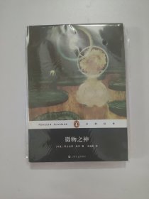 微物之神