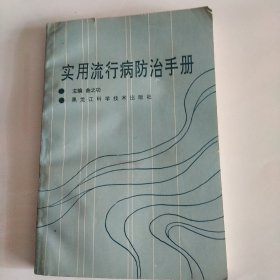 实用流行病防治手册