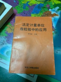 法定计量单位在检验中的应用