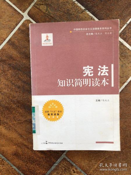 中国特色社会主义法律体系系列丛书：宪法知识简明读本