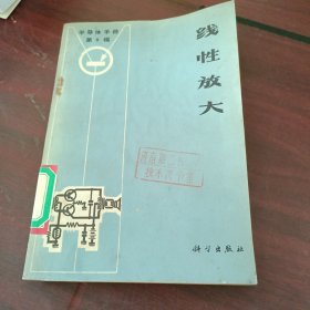 半导体手册第8编：线性放大