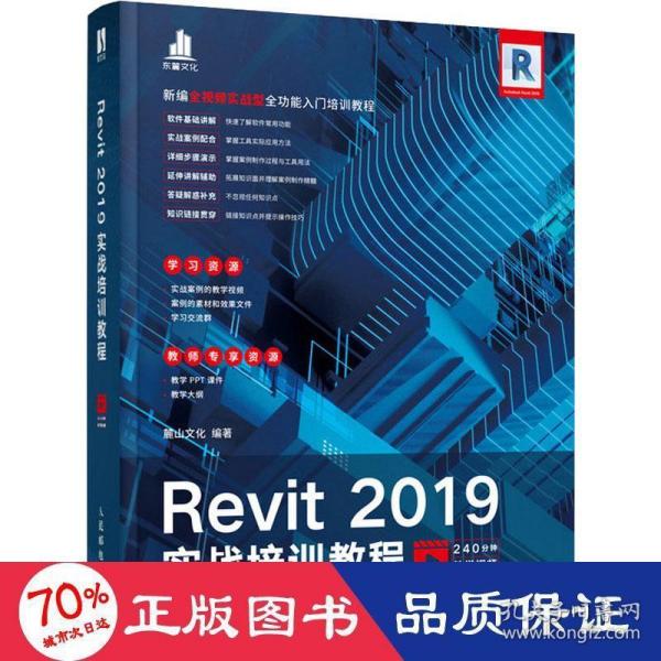 Revit 2019实战培训教程
