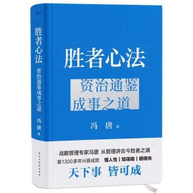 胜者心法 冯唐从管理讲透《资治通鉴》胜者之道