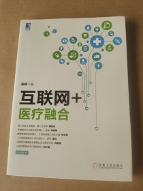 互联网+医疗融合