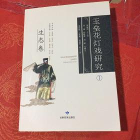 玉垒花灯戏研究 1 生态卷  【非物质文化遗产 史料类 陇南地方史料】