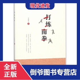 打練南拳 9787562354833