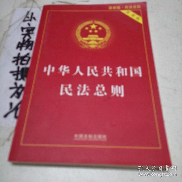 中华人民共和国民法总则（最新版 实用版）