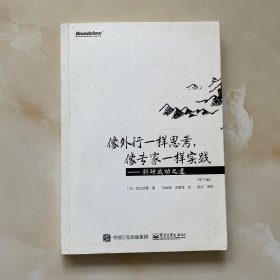 像外行一样思考，像专家一样实践（修订版）：科研成功之道