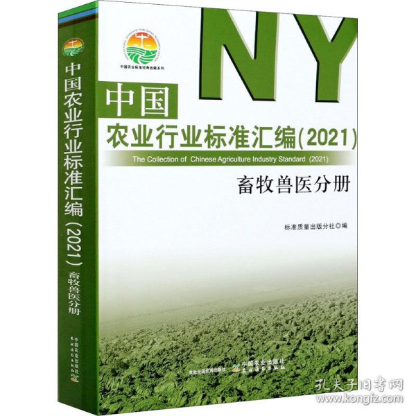 中国农业行业标准汇编(2021兽牧兽医分册)/中国农业标准经典收藏系列