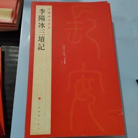 中国碑帖名品·李阳冰三坟记