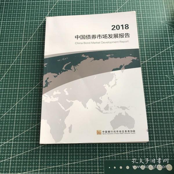 2018中国债券市场发展报告