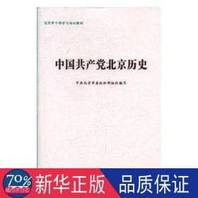中国北京历史 党史党建读物 作者