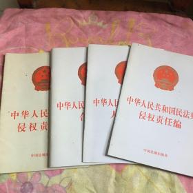 中华人民共和国民法典系列。(《侵权责任法》，人格权编，合同编，侵权责任编)共4本