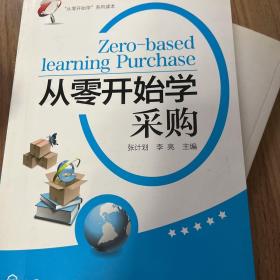 “从零开始学”系列读本：从零开始学采购