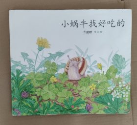 小蜗牛找好吃的（精）