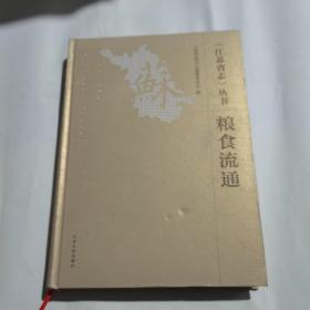 《江苏省志》丛书：粮食流通