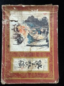 黛玉焚稿