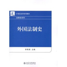 21世纪法学系列教材·法律史系列：外国法制史