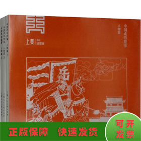 中国成语故事 人物篇(3册)