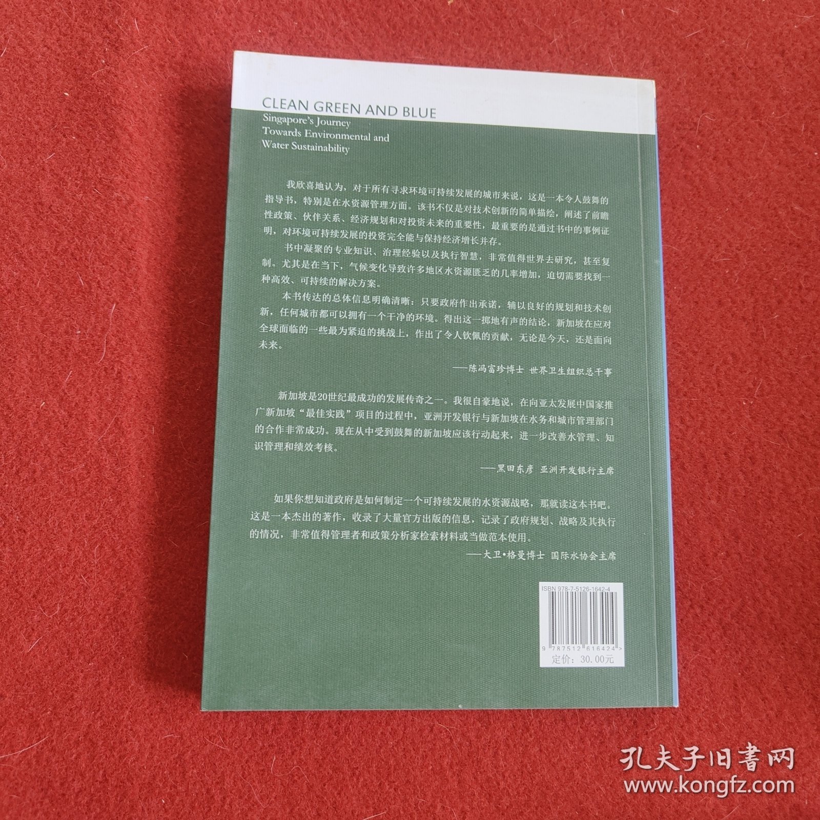 清水 绿地 蓝天：新加坡走向环境和水资源可持续发展之路