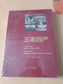 三老四严
