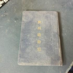 广州港港章（1955年）