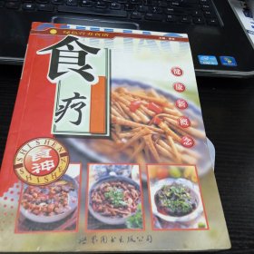 食疗养生菜：食补药疗9787506250283潇雪 主编 出版社世界图书出版公司