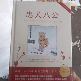 忠犬八公 温情感人的故事，打动几代人，中英对照，一书两读。