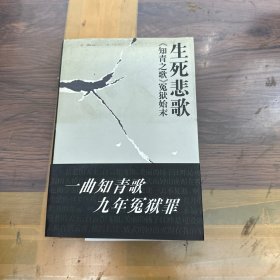 生死悲歌-<<知青之歌>>冤狱始末（多位签名本）