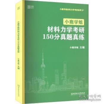 小鹿学姐材料力学考研150分真题真练