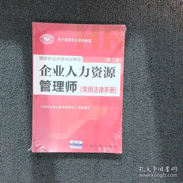 国家职业资格培训教程：企业人力资源管理师（第三版 常用法律手册）