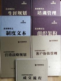 长松组织系统 系统教材之：生涯规划、组织架构、培训管理、营销战略规划、成交流程、客户价值管理、制度文本（7本合售）