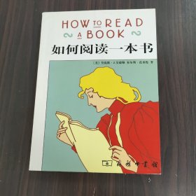 如何阅读一本书