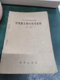 应用微生物学参考资料 1