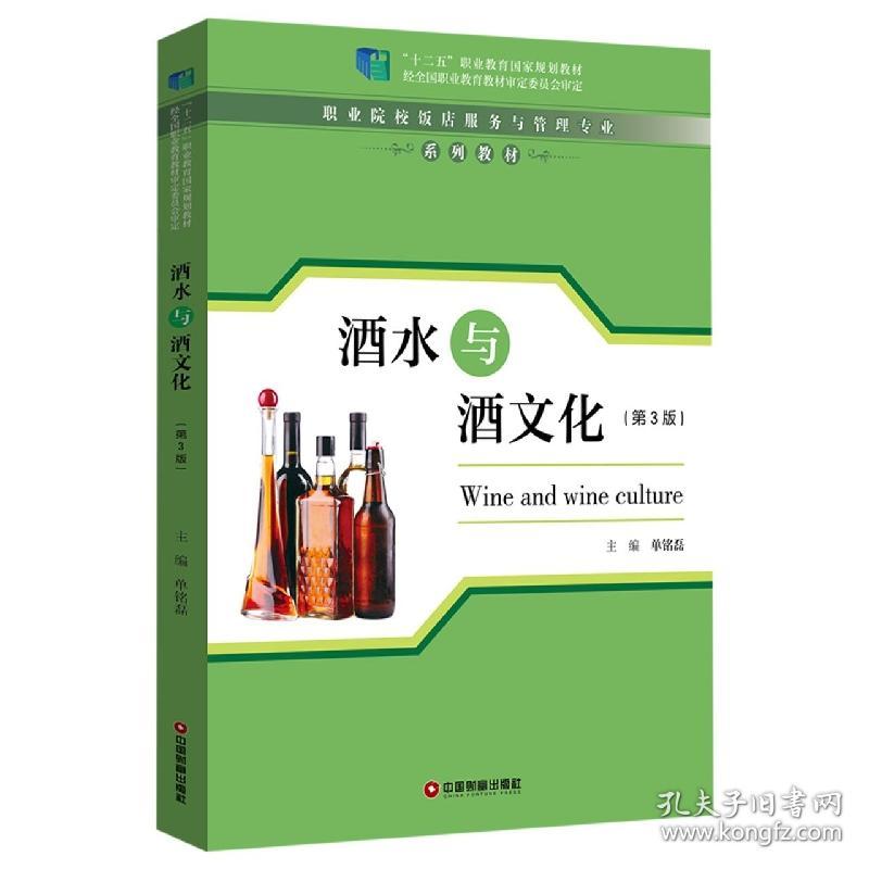 全新正版 酒水与酒文化(第3版) 编者:单铭磊|责编:于珊珊 9787504771490 中国财富