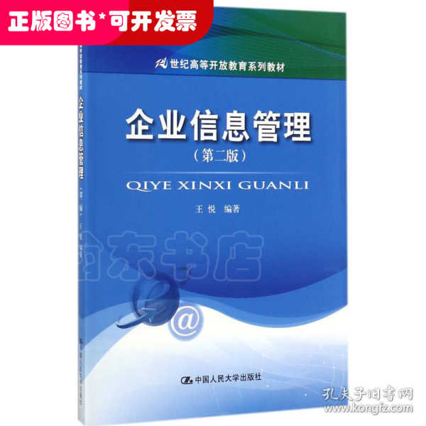 企业信息管理(第二版）（21世纪高等开放教育系列教材）