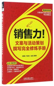 销售力！文案与活动策划撰写完全修炼手册