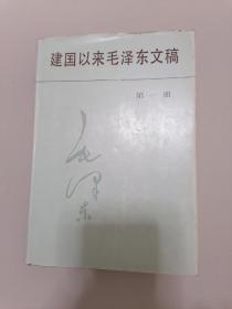 《建国以来毛泽东文稿》（第一集）精装1版1印