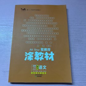 新教材2021版涂教材高中语文必修下册-人教版（RJ）星推荐