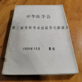 中华医学会第3届骨科学术会议学习班讲义