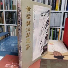 黄君璧作品选集 1978年初版 带函套