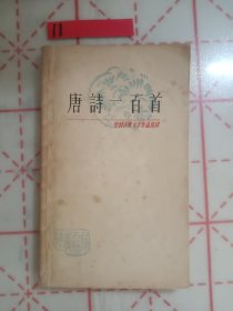 唐诗一百首