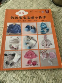 钩织可爱宝宝温暖小物件：帽子、围巾、鞋子、手套  一版一印全彩页