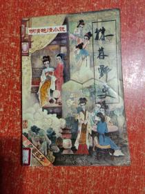 11册合售：中国古代艳史大系1.2.3.4.5.6全、古代禁毁小说精华2.3.4、株林野史·第一辑、中国秘本小说大系4