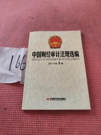 中国财经审计法规选编