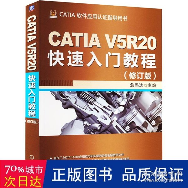 CATIA V5R20快速入门教程（修订版）